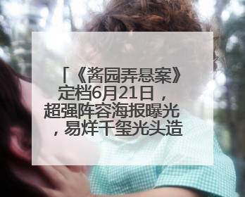 《酱园弄悬案》定档6月21日，超强阵容海报曝光，易烊千玺光头造型吸睛